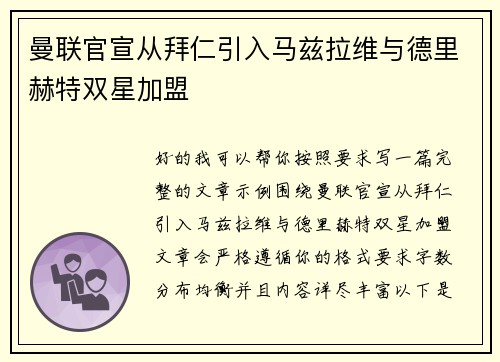 曼联官宣从拜仁引入马兹拉维与德里赫特双星加盟
