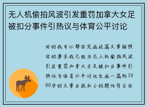 无人机偷拍风波引发重罚加拿大女足被扣分事件引热议与体育公平讨论
