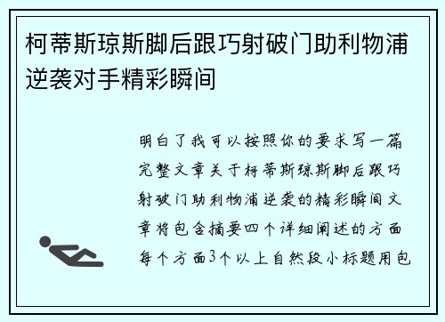 柯蒂斯琼斯脚后跟巧射破门助利物浦逆袭对手精彩瞬间