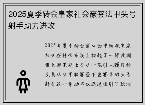 2025夏季转会皇家社会豪签法甲头号射手助力进攻