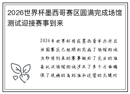 2026世界杯墨西哥赛区圆满完成场馆测试迎接赛事到来