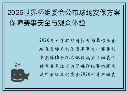 2026世界杯组委会公布球场安保方案 保障赛事安全与观众体验