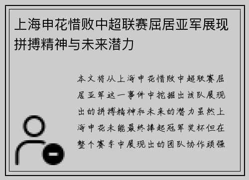 上海申花惜败中超联赛屈居亚军展现拼搏精神与未来潜力