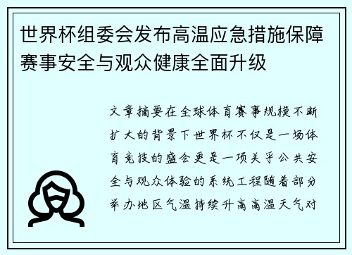 世界杯组委会发布高温应急措施保障赛事安全与观众健康全面升级