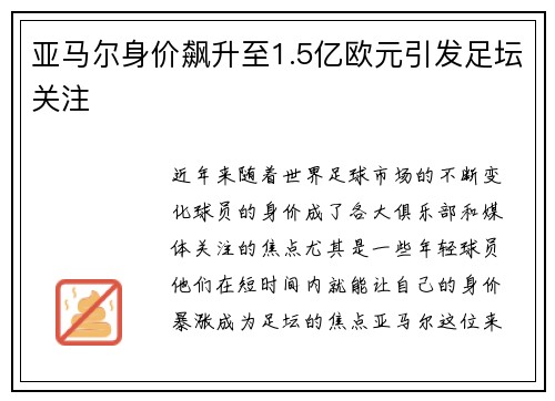 亚马尔身价飙升至1.5亿欧元引发足坛关注