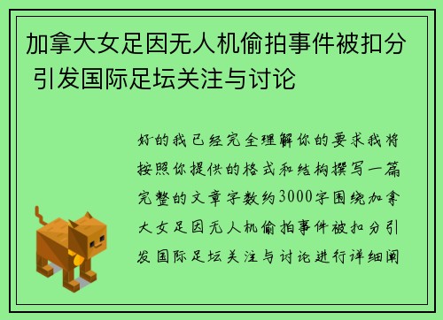 加拿大女足因无人机偷拍事件被扣分 引发国际足坛关注与讨论