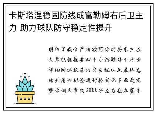 卡斯塔涅稳固防线成富勒姆右后卫主力 助力球队防守稳定性提升