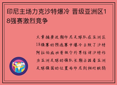印尼主场力克沙特爆冷 晋级亚洲区18强赛激烈竞争