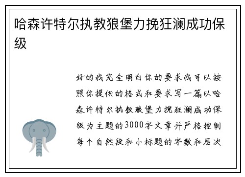 哈森许特尔执教狼堡力挽狂澜成功保级