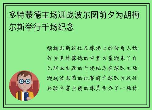 多特蒙德主场迎战波尔图前夕为胡梅尔斯举行千场纪念