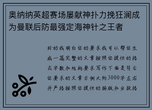 奥纳纳英超赛场屡献神扑力挽狂澜成为曼联后防最强定海神针之王者