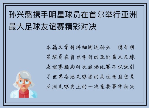 孙兴慜携手明星球员在首尔举行亚洲最大足球友谊赛精彩对决