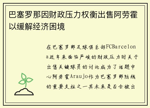 巴塞罗那因财政压力权衡出售阿劳霍以缓解经济困境