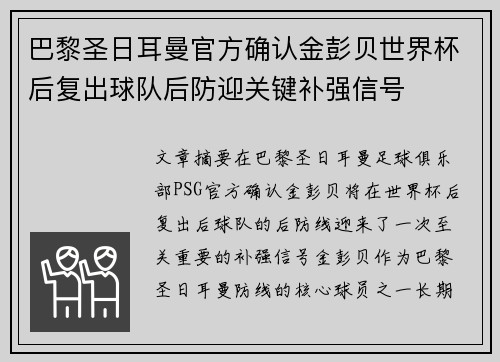 巴黎圣日耳曼官方确认金彭贝世界杯后复出球队后防迎关键补强信号