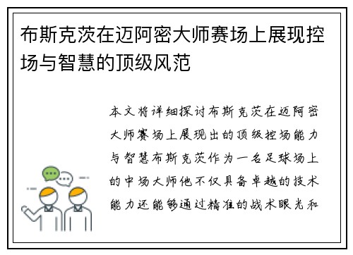 布斯克茨在迈阿密大师赛场上展现控场与智慧的顶级风范