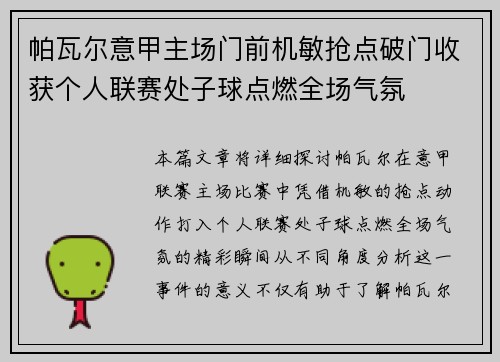 帕瓦尔意甲主场门前机敏抢点破门收获个人联赛处子球点燃全场气氛