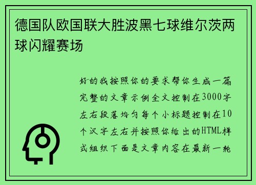 德国队欧国联大胜波黑七球维尔茨两球闪耀赛场