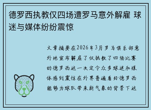 德罗西执教仅四场遭罗马意外解雇 球迷与媒体纷纷震惊