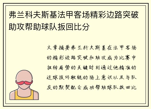 弗兰科夫斯基法甲客场精彩边路突破助攻帮助球队扳回比分