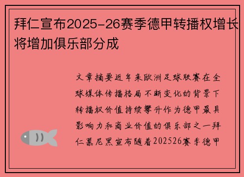拜仁宣布2025-26赛季德甲转播权增长将增加俱乐部分成