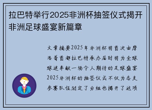 拉巴特举行2025非洲杯抽签仪式揭开非洲足球盛宴新篇章
