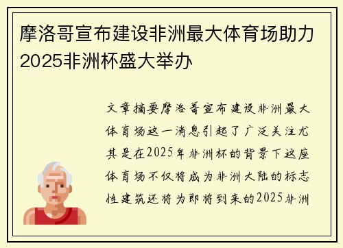 摩洛哥宣布建设非洲最大体育场助力2025非洲杯盛大举办