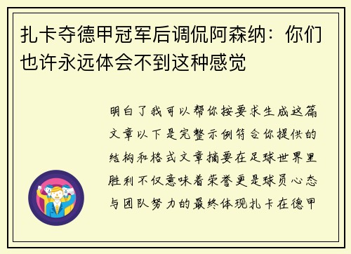 扎卡夺德甲冠军后调侃阿森纳：你们也许永远体会不到这种感觉