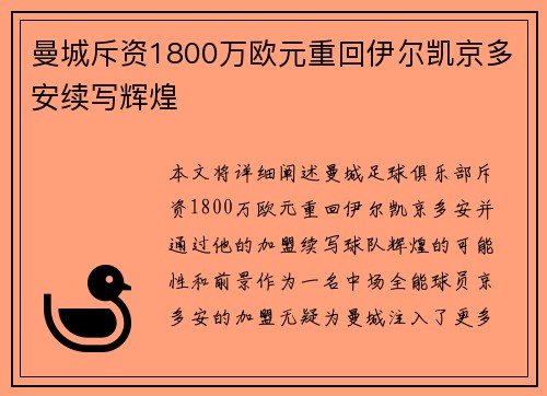 曼城斥资1800万欧元重回伊尔凯京多安续写辉煌