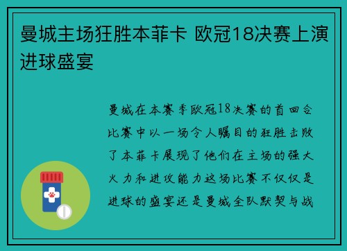 曼城主场狂胜本菲卡 欧冠18决赛上演进球盛宴