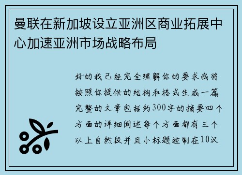 曼联在新加坡设立亚洲区商业拓展中心加速亚洲市场战略布局