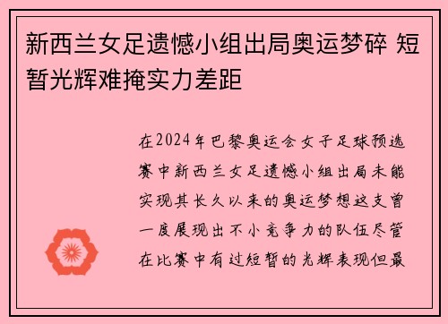新西兰女足遗憾小组出局奥运梦碎 短暂光辉难掩实力差距
