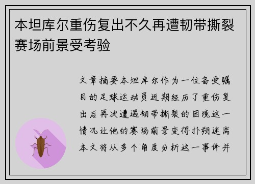 本坦库尔重伤复出不久再遭韧带撕裂赛场前景受考验