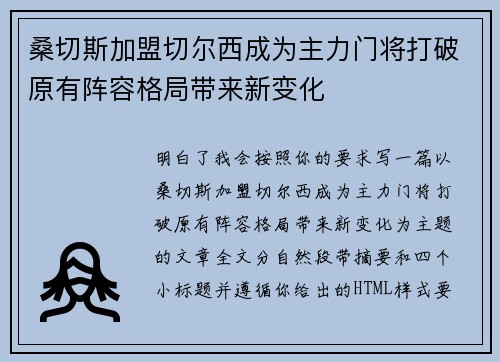 桑切斯加盟切尔西成为主力门将打破原有阵容格局带来新变化