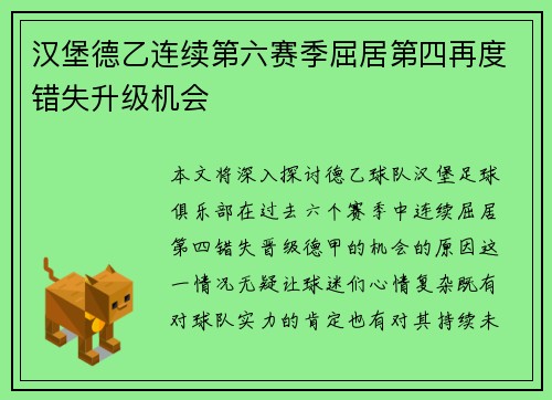 汉堡德乙连续第六赛季屈居第四再度错失升级机会