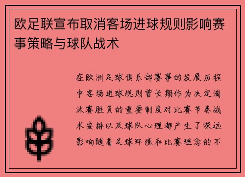 欧足联宣布取消客场进球规则影响赛事策略与球队战术