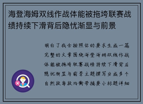 海登海姆双线作战体能被拖垮联赛战绩持续下滑背后隐忧渐显与前景