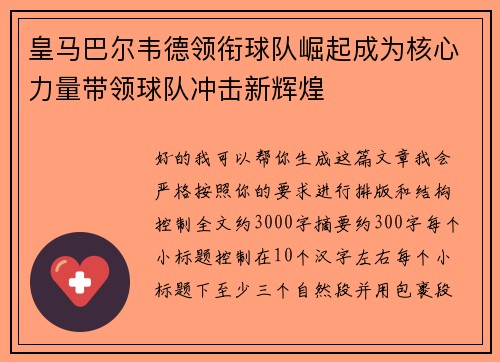 皇马巴尔韦德领衔球队崛起成为核心力量带领球队冲击新辉煌