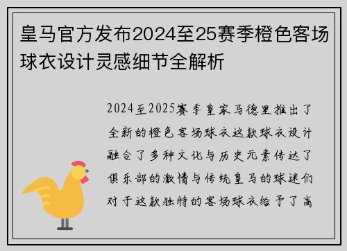 皇马官方发布2024至25赛季橙色客场球衣设计灵感细节全解析