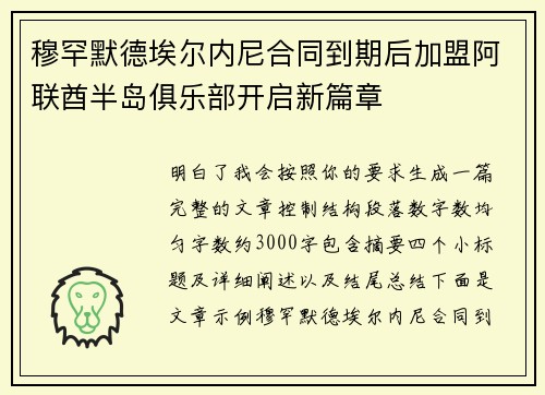 穆罕默德埃尔内尼合同到期后加盟阿联酋半岛俱乐部开启新篇章