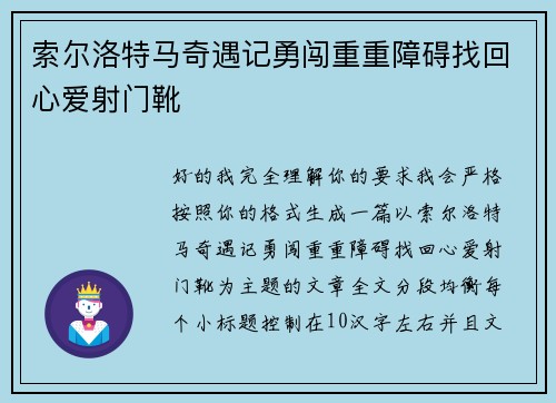 索尔洛特马奇遇记勇闯重重障碍找回心爱射门靴