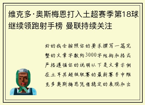 维克多·奥斯梅恩打入土超赛季第18球继续领跑射手榜 曼联持续关注