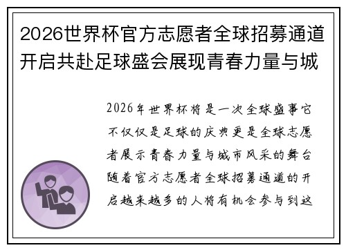 2026世界杯官方志愿者全球招募通道开启共赴足球盛会展现青春力量与城市风采
