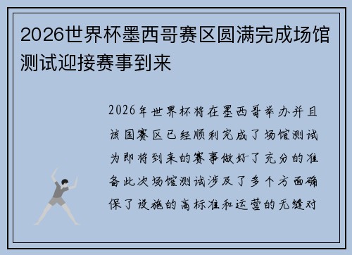 2026世界杯墨西哥赛区圆满完成场馆测试迎接赛事到来