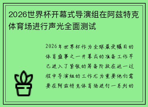 2026世界杯开幕式导演组在阿兹特克体育场进行声光全面测试