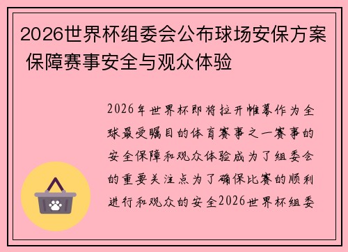 2026世界杯组委会公布球场安保方案 保障赛事安全与观众体验