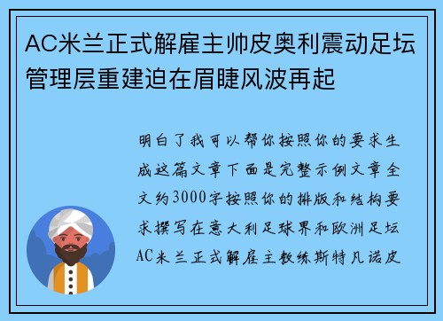 AC米兰正式解雇主帅皮奥利震动足坛管理层重建迫在眉睫风波再起