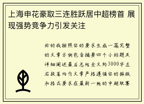 上海申花豪取三连胜跃居中超榜首 展现强势竞争力引发关注