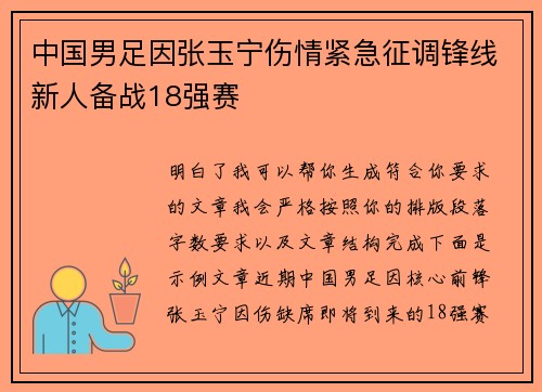 中国男足因张玉宁伤情紧急征调锋线新人备战18强赛