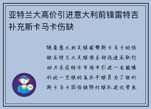 亚特兰大高价引进意大利前锋雷特吉补充斯卡马卡伤缺