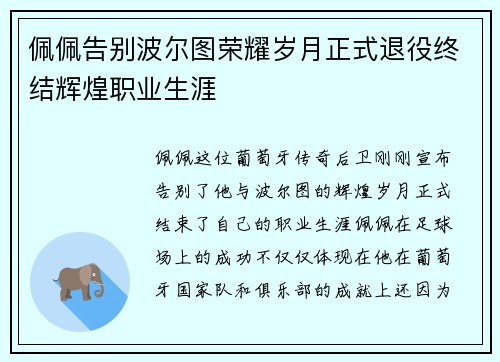 佩佩告别波尔图荣耀岁月正式退役终结辉煌职业生涯